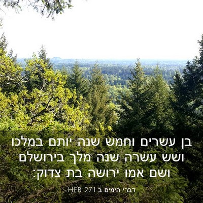 Picture 03 - דברי הימים ב 27:1 HEB - בן עשרים וחמש שנה יותם - Bible Verse Picture