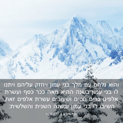 Picture 03 - דברי הימים ב 27:5 HEB - והוא נלחם עם מלך בני עמון - Bible Verse Picture
