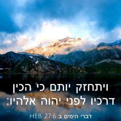 Picture 03 - דברי הימים ב 27:6 HEB - ויתחזק יותם כי הכין דרכיו - Bible Verse Picture