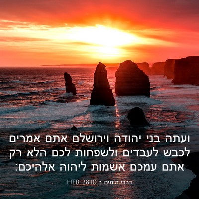 Picture 03 - דברי הימים ב 28:10 HEB - ועתה בני יהודה וירושלם אתם - Bible Verse Picture
