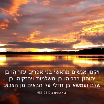 Picture 03 - דברי הימים ב 28:12 HEB - ויקמו אנשים מראשי בני - Bible Verse Picture