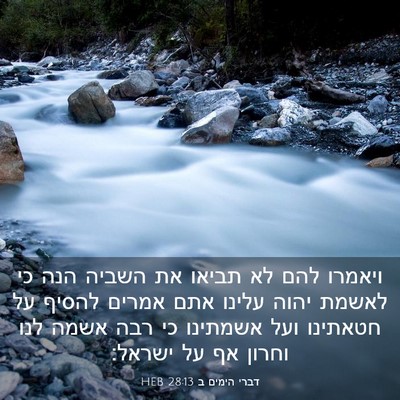 Picture 03 - דברי הימים ב 28:13 HEB - ויאמרו להם לא תביאו את - Bible Verse Picture