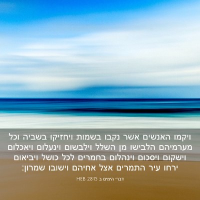 Picture 03 - דברי הימים ב 28:15 HEB - ויקמו האנשים אשר נקבו - Bible Verse Picture