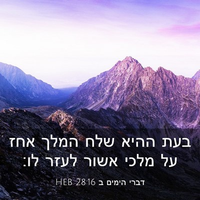 Picture 03 - דברי הימים ב 28:16 HEB - בעת ההיא שלח המלך אחז על - Bible Verse Picture