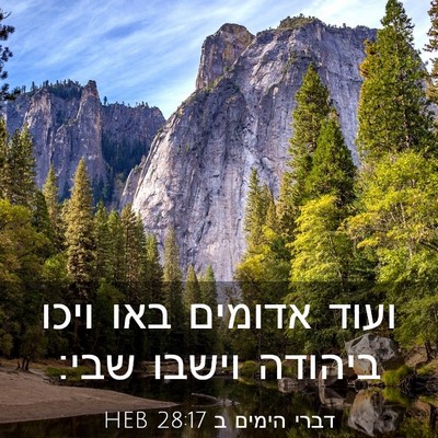 Picture 03 - דברי הימים ב 28:17 HEB - ועוד אדומים באו ויכו - Bible Verse Picture
