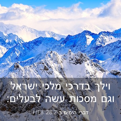Picture 03 - דברי הימים ב 28:2 HEB - וילך בדרכי מלכי ישראל וגם - Bible Verse Picture