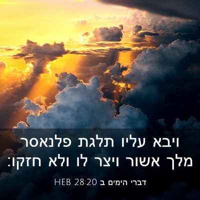 Picture 03 - דברי הימים ב 28:20 HEB - ויבא עליו תלגת פלנאסר מלך - Bible Verse Picture
