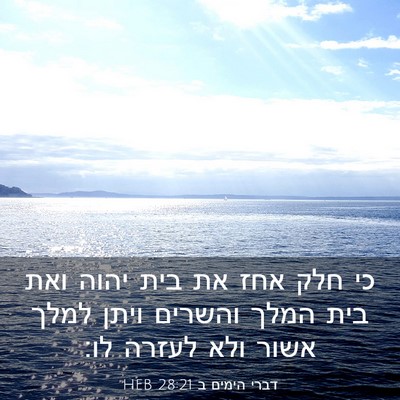 Picture 03 - דברי הימים ב 28:21 HEB - כי חלק אחז את בית יהוה ואת - Bible Verse Picture