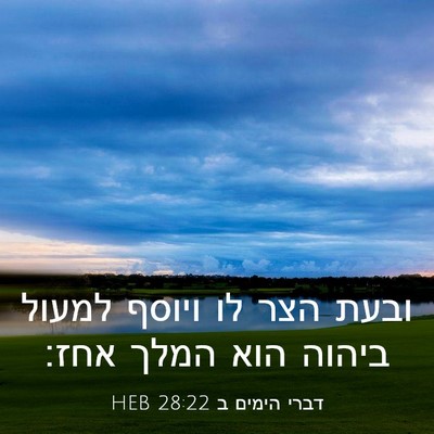 Picture 03 - דברי הימים ב 28:22 HEB - ובעת הצר לו ויוסף למעול - Bible Verse Picture