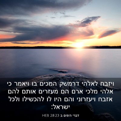 Picture 03 - דברי הימים ב 28:23 HEB - ויזבח לאלהי דרמשק המכים בו - Bible Verse Picture