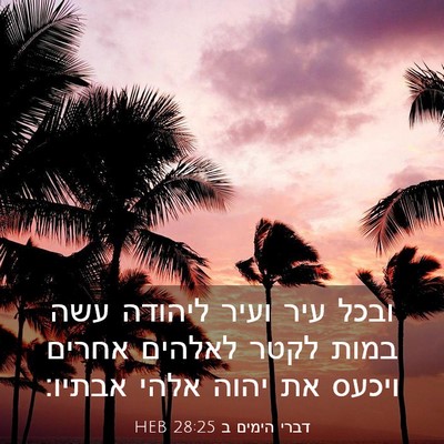 Picture 03 - דברי הימים ב 28:25 HEB - ובכל עיר ועיר ליהודה עשה - Bible Verse Picture