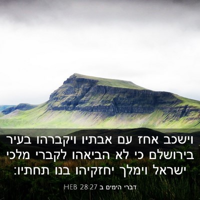 Picture 03 - דברי הימים ב 28:27 HEB - וישכב אחז עם אבתיו ויקברהו - Bible Verse Picture