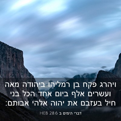 Picture 03 - דברי הימים ב 28:6 HEB - ויהרג פקח בן רמליהו ביהודה - Bible Verse Picture