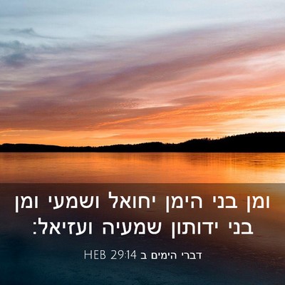Picture 03 - דברי הימים ב 29:14 HEB - ומן בני הימן יחואל ושמעי - Bible Verse Picture