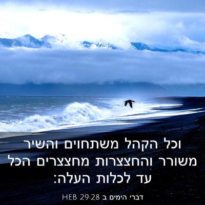 Picture 03 - דברי הימים ב 29:28 HEB - וכל הקהל משתחוים והשיר - Bible Verse Picture