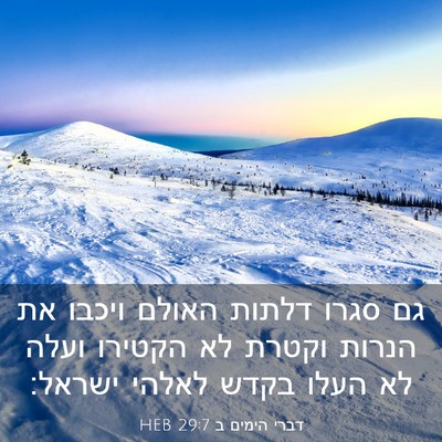Picture 03 - דברי הימים ב 29:7 HEB - גם סגרו דלתות האולם ויכבו - Bible Verse Picture