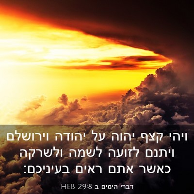 Picture 03 - דברי הימים ב 29:8 HEB - ויהי קצף יהוה על יהודה - Bible Verse Picture