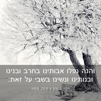 Picture 03 - דברי הימים ב 29:9 HEB - והנה נפלו אבותינו בחרב - Bible Verse Picture