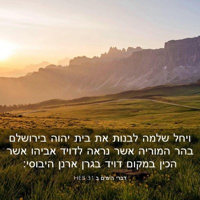 Picture 03 - דברי הימים ב 3:1 HEB - ויחל שלמה לבנות את בית יהוה - Bible Verse Picture
