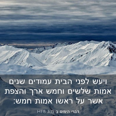 Picture 03 - דברי הימים ב 3:15 HEB - ויעש לפני הבית עמודים שנים - Bible Verse Picture