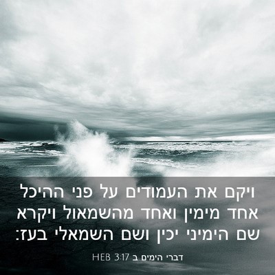 Picture 03 - דברי הימים ב 3:17 HEB - ויקם את העמודים על פני - Bible Verse Picture