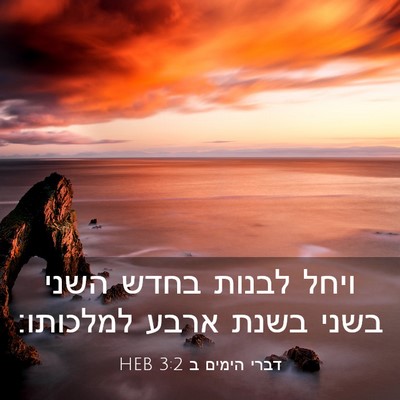 Picture 03 - דברי הימים ב 3:2 HEB - ויחל לבנות בחדש השני בשני - Bible Verse Picture