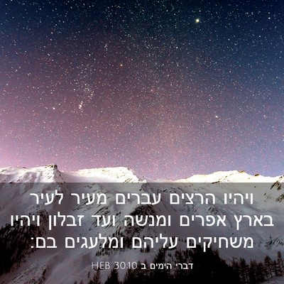 Picture 03 - דברי הימים ב 30:10 HEB - ויהיו הרצים עברים מעיר - Bible Verse Picture