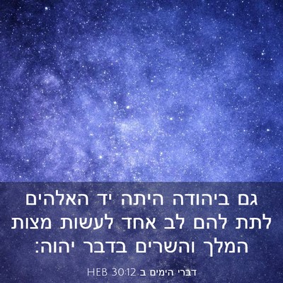 Picture 03 - דברי הימים ב 30:12 HEB - גם ביהודה היתה יד האלהים - Bible Verse Picture