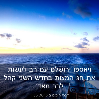 Picture 03 - דברי הימים ב 30:13 HEB - ויאספו ירושלם עם רב לעשות - Bible Verse Picture
