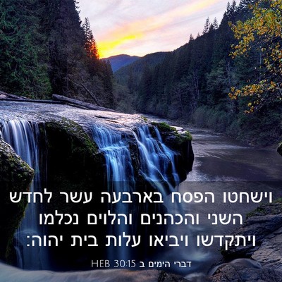 Picture 03 - דברי הימים ב 30:15 HEB - וישחטו הפסח בארבעה עשר - Bible Verse Picture