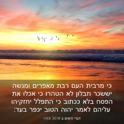 Picture 03 - דברי הימים ב 30:18 HEB - כי מרבית העם רבת מאפרים - Bible Verse Picture