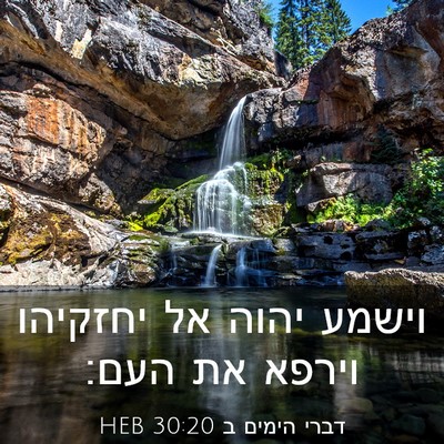 Picture 03 - דברי הימים ב 30:20 HEB - וישמע יהוה אל יחזקיהו - Bible Verse Picture