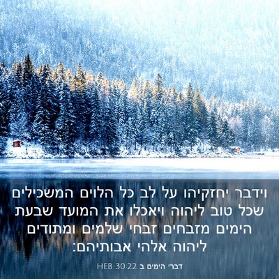 Picture 03 - דברי הימים ב 30:22 HEB - וידבר יחזקיהו על לב כל - Bible Verse Picture