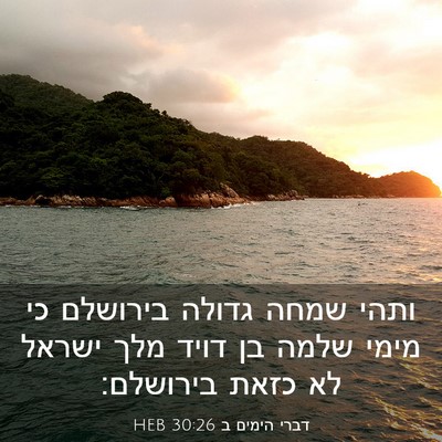 Picture 03 - דברי הימים ב 30:26 HEB - ותהי שמחה גדולה בירושלם כי - Bible Verse Picture