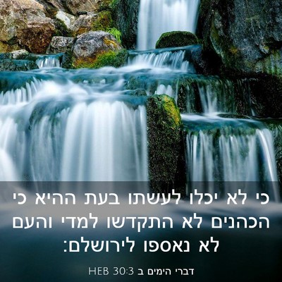 Picture 03 - דברי הימים ב 30:3 HEB - כי לא יכלו לעשתו בעת ההיא - Bible Verse Picture