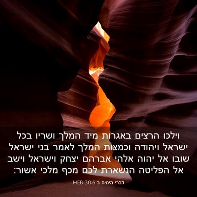 Picture 03 - דברי הימים ב 30:6 HEB - וילכו הרצים באגרות מיד - Bible Verse Picture