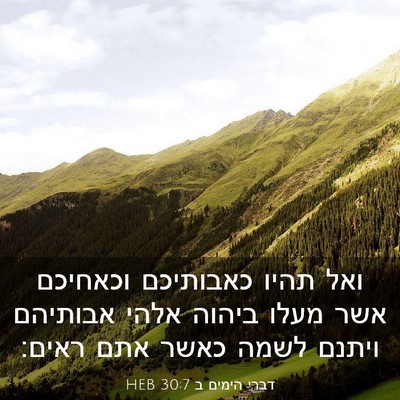 Picture 03 - דברי הימים ב 30:7 HEB - ואל תהיו כאבותיכם וכאחיכם - Bible Verse Picture