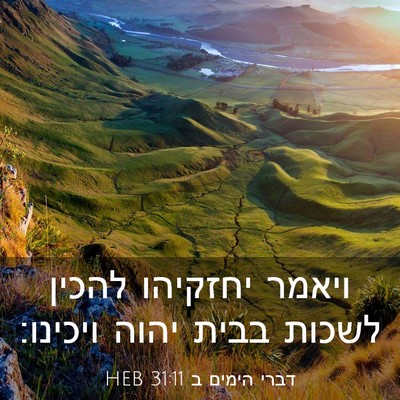 Picture 03 - דברי הימים ב 31:11 HEB - ויאמר יחזקיהו להכין לשכות - Bible Verse Picture