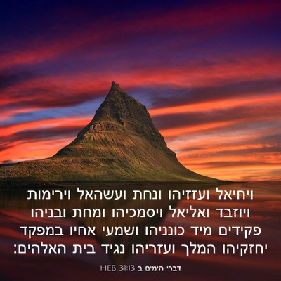 Picture 03 - דברי הימים ב 31:13 HEB - ויחיאל ועזזיהו ונחת ועשהאל - Bible Verse Picture
