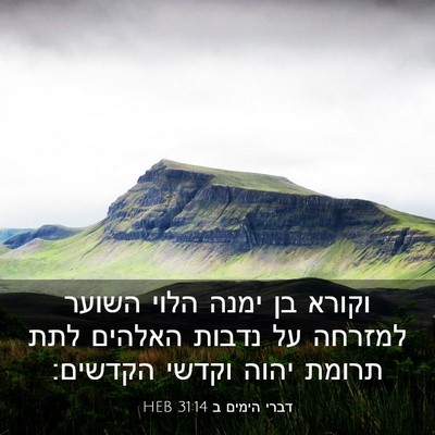 Picture 03 - דברי הימים ב 31:14 HEB - וקורא בן ימנה הלוי השוער - Bible Verse Picture