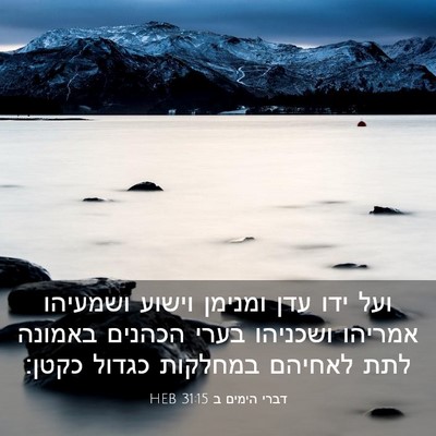 Picture 03 - דברי הימים ב 31:15 HEB - ועל ידו עדן ומנימן וישוע - Bible Verse Picture