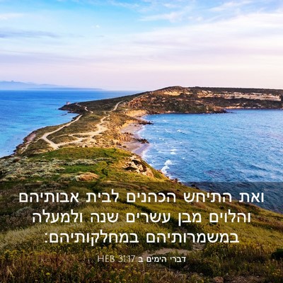 Picture 03 - דברי הימים ב 31:17 HEB - ואת התיחש הכהנים לבית - Bible Verse Picture
