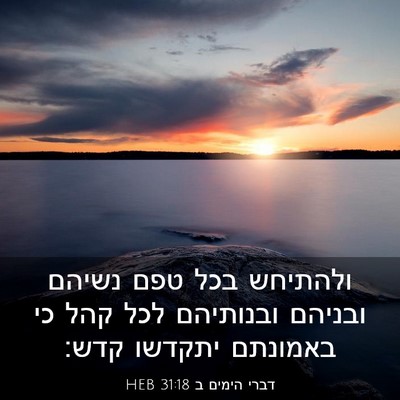 Picture 03 - דברי הימים ב 31:18 HEB - ולהתיחש בכל טפם נשיהם - Bible Verse Picture