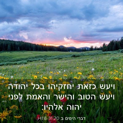 Picture 03 - דברי הימים ב 31:20 HEB - ויעש כזאת יחזקיהו בכל - Bible Verse Picture