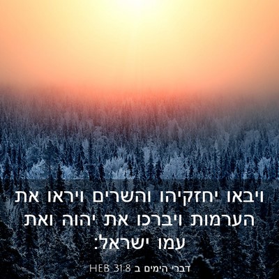 Picture 03 - דברי הימים ב 31:8 HEB - ויבאו יחזקיהו והשרים ויראו - Bible Verse Picture