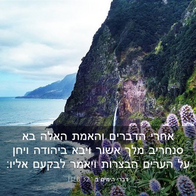 Picture 03 - דברי הימים ב 32:1 HEB - אחרי הדברים והאמת האלה בא - Bible Verse Picture