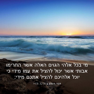Picture 03 - דברי הימים ב 32:14 HEB - מי בכל אלהי הגוים האלה אשר - Bible Verse Picture