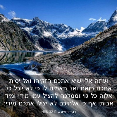 Picture 03 - דברי הימים ב 32:15 HEB - ועתה אל ישיא אתכם חזקיהו - Bible Verse Picture