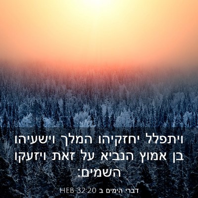 Picture 03 - דברי הימים ב 32:20 HEB - ויתפלל יחזקיהו המלך - Bible Verse Picture