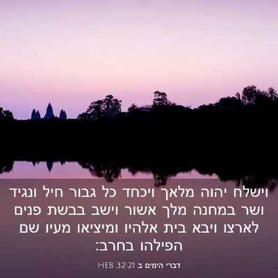 Picture 03 - דברי הימים ב 32:21 HEB - וישלח יהוה מלאך ויכחד כל - Bible Verse Picture